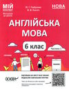 англійська мова 6 клас частина 1 мій конспект НУШ Горбунова Ціна (цена) 126.50грн. | придбати  купити (купить) англійська мова 6 клас частина 1 мій конспект НУШ Горбунова доставка по Украине, купить книгу, детские игрушки, компакт диски 0