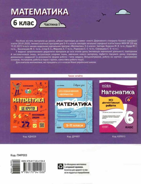 математика 6 клас мій конспект 1 семестр НУШ Ціна (цена) 188.22грн. | придбати  купити (купить) математика 6 клас мій конспект 1 семестр НУШ доставка по Украине, купить книгу, детские игрушки, компакт диски 8
