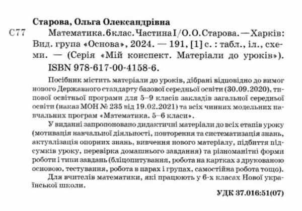 математика 6 клас мій конспект 1 семестр НУШ Ціна (цена) 188.22грн. | придбати  купити (купить) математика 6 клас мій конспект 1 семестр НУШ доставка по Украине, купить книгу, детские игрушки, компакт диски 1