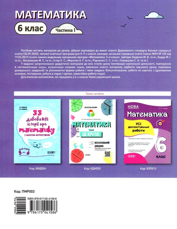 математика 6 клас мій конспект 1 семестр НУШ Ціна (цена) 186.00грн. | придбати  купити (купить) математика 6 клас мій конспект 1 семестр НУШ доставка по Украине, купить книгу, детские игрушки, компакт диски 4