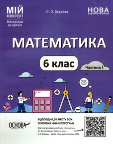 математика 6 клас мій конспект 1 семестр НУШ математика 6 клас мій конспект 1 семестр НУШ