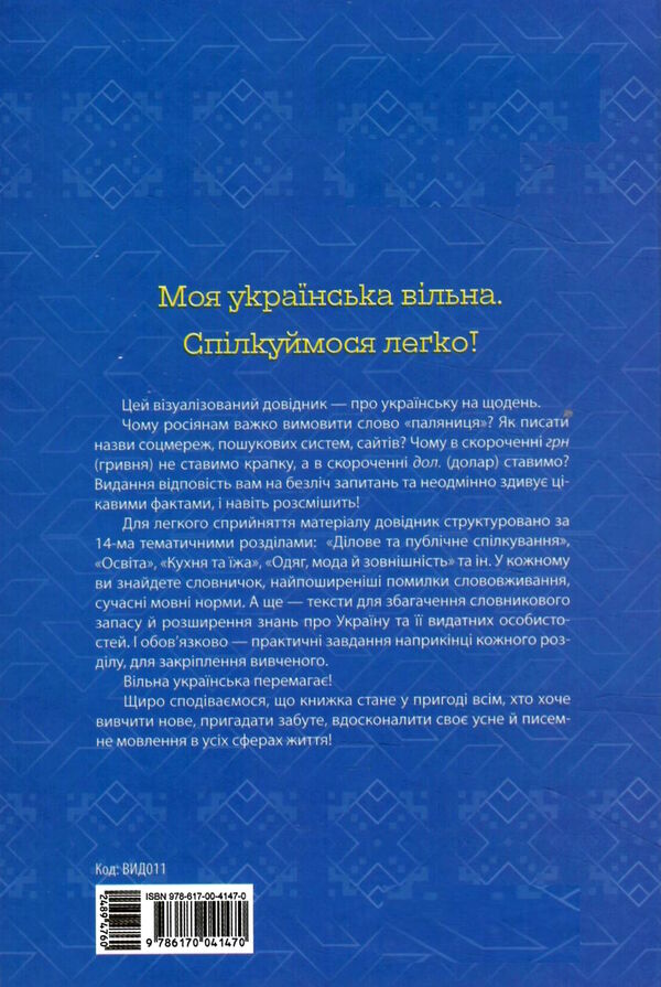 моя українська вільна спілкуймося легко візуалізований довідник Ціна (цена) 260.40грн. | придбати  купити (купить) моя українська вільна спілкуймося легко візуалізований довідник доставка по Украине, купить книгу, детские игрушки, компакт диски 4