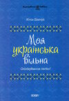 моя українська вільна спілкуймося легко візуалізований довідник Ціна (цена) 261.80грн. | придбати  купити (купить) моя українська вільна спілкуймося легко візуалізований довідник доставка по Украине, купить книгу, детские игрушки, компакт диски 0