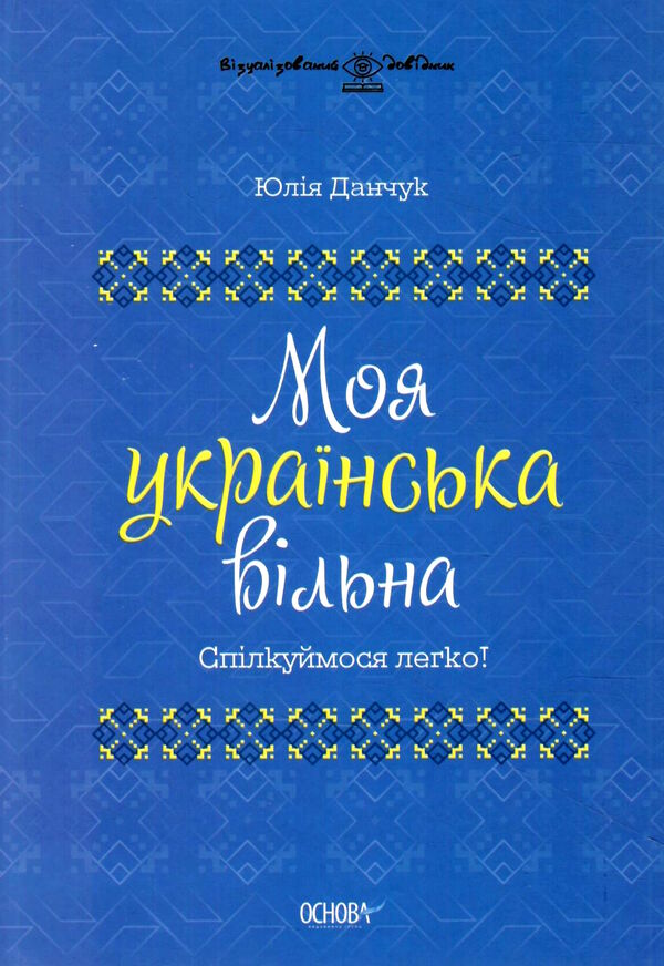 моя українська вільна спілкуймося легко візуалізований довідник Ціна (цена) 261.80грн. | придбати  купити (купить) моя українська вільна спілкуймося легко візуалізований довідник доставка по Украине, купить книгу, детские игрушки, компакт диски 0