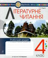 зошит 4 клас літературне читання до підручника вашуленко  Уточнюйте  строки доставки (2-5 діб) Ціна (цена) 56.00грн. | придбати  купити (купить) зошит 4 клас літературне читання до підручника вашуленко  Уточнюйте  строки доставки (2-5 діб) доставка по Украине, купить книгу, детские игрушки, компакт диски 0