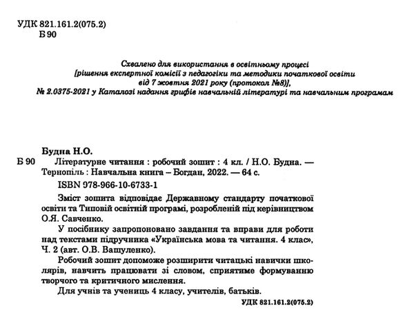 зошит 4 клас літературне читання до підручника вашуленко Ціна (цена) 43.50грн. | придбати  купити (купить) зошит 4 клас літературне читання до підручника вашуленко доставка по Украине, купить книгу, детские игрушки, компакт диски 1