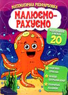 малюємо-рахуємо віднімання в межах 20 Ціна (цена) 22.70грн. | придбати  купити (купить) малюємо-рахуємо віднімання в межах 20 доставка по Украине, купить книгу, детские игрушки, компакт диски 0