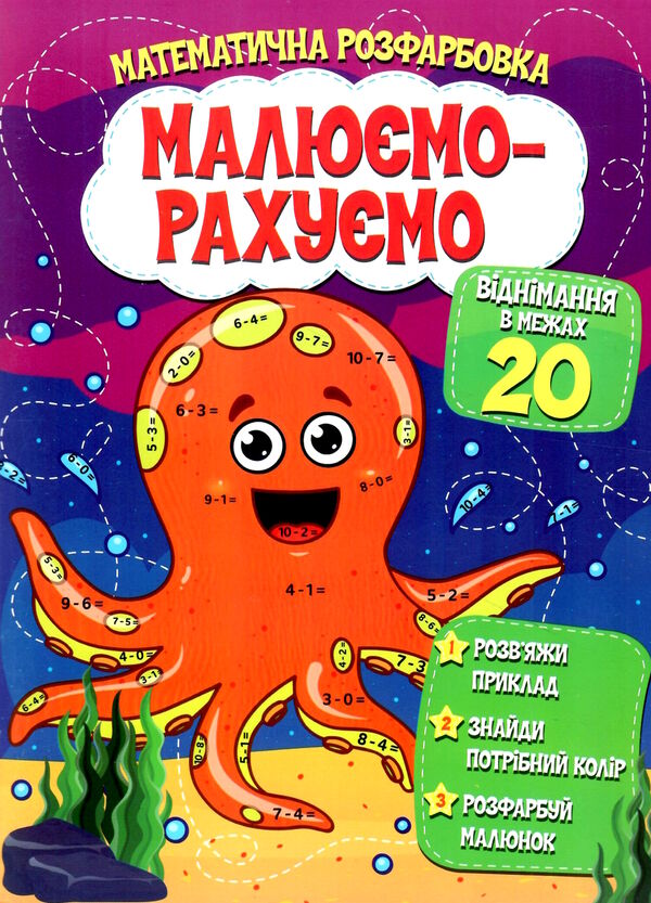 малюємо-рахуємо віднімання в межах 20 Ціна (цена) 23.02грн. | придбати  купити (купить) малюємо-рахуємо віднімання в межах 20 доставка по Украине, купить книгу, детские игрушки, компакт диски 0