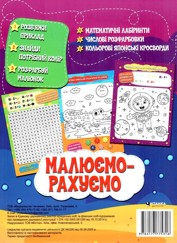 малюємо-рахуємо віднімання в межах 20 Ціна (цена) 22.70грн. | придбати  купити (купить) малюємо-рахуємо віднімання в межах 20 доставка по Украине, купить книгу, детские игрушки, компакт диски 3