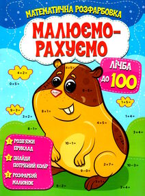 малюємо-рахуємо лічба в межах 100