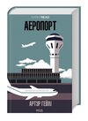 Аеропорт Ціна (цена) 288.40грн. | придбати  купити (купить) Аеропорт доставка по Украине, купить книгу, детские игрушки, компакт диски 0