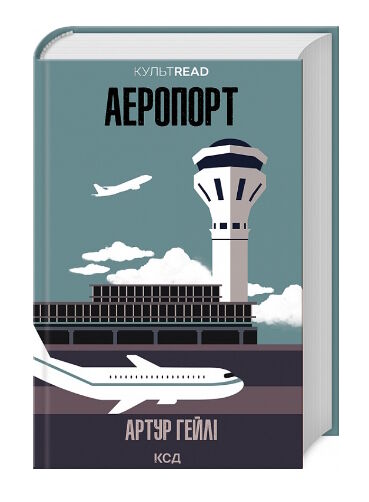 Аеропорт Ціна (цена) 288.40грн. | придбати  купити (купить) Аеропорт доставка по Украине, купить книгу, детские игрушки, компакт диски 0