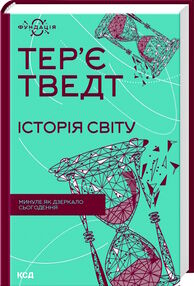 історія світу минуле як дзеркало сьогодення історія світу минуле як дзеркало сьогодення