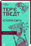 історія світу минуле як дзеркало сьогодення Ціна (цена) 284.40грн. | придбати  купити (купить) історія світу минуле як дзеркало сьогодення доставка по Украине, купить книгу, детские игрушки, компакт диски 0