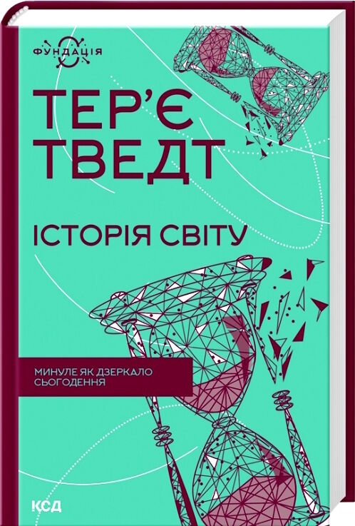 історія світу минуле як дзеркало сьогодення Ціна (цена) 271.20грн. | придбати  купити (купить) історія світу минуле як дзеркало сьогодення доставка по Украине, купить книгу, детские игрушки, компакт диски 0