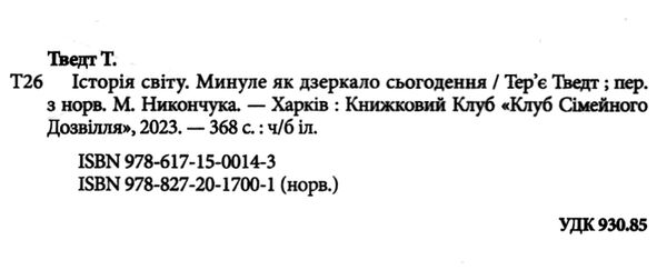 історія світу минуле як дзеркало сьогодення Ціна (цена) 271.20грн. | придбати  купити (купить) історія світу минуле як дзеркало сьогодення доставка по Украине, купить книгу, детские игрушки, компакт диски 1