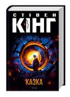 казка Ціна (цена) 403.80грн. | придбати  купити (купить) казка доставка по Украине, купить книгу, детские игрушки, компакт диски 0