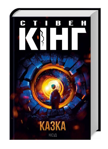 казка Ціна (цена) 403.80грн. | придбати  купити (купить) казка доставка по Украине, купить книгу, детские игрушки, компакт диски 0