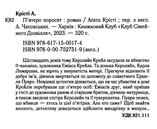 пятеро поросят ( легендарний пуаро ) Ціна (цена) 193.70грн. | придбати  купити (купить) пятеро поросят ( легендарний пуаро ) доставка по Украине, купить книгу, детские игрушки, компакт диски 1