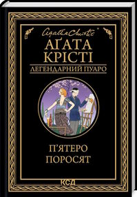 пятеро поросят ( легендарний пуаро ) пятеро поросят ( легендарний пуаро )