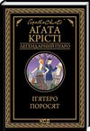 пятеро поросят ( легендарний пуаро ) Ціна (цена) 247.20грн. | придбати  купити (купить) пятеро поросят ( легендарний пуаро ) доставка по Украине, купить книгу, детские игрушки, компакт диски 0