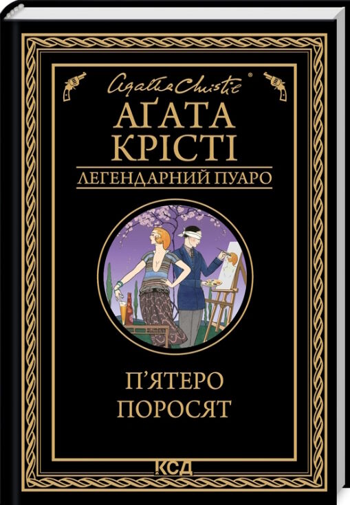 пятеро поросят ( легендарний пуаро ) Ціна (цена) 193.70грн. | придбати  купити (купить) пятеро поросят ( легендарний пуаро ) доставка по Украине, купить книгу, детские игрушки, компакт диски 0