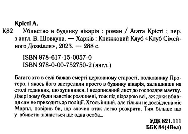 убивство в будинку вікарія Ціна (цена) 203.20грн. | придбати  купити (купить) убивство в будинку вікарія доставка по Украине, купить книгу, детские игрушки, компакт диски 1