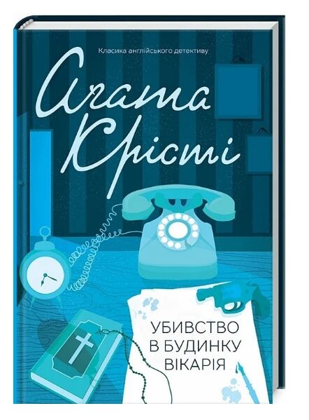 убивство в будинку вікарія Ціна (цена) 247.20грн. | придбати  купити (купить) убивство в будинку вікарія доставка по Украине, купить книгу, детские игрушки, компакт диски 0