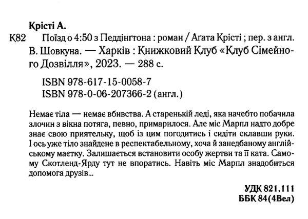 поїзд о 4:50 з педдінгтона Ціна (цена) 247.20грн. | придбати  купити (купить) поїзд о 4:50 з педдінгтона доставка по Украине, купить книгу, детские игрушки, компакт диски 1