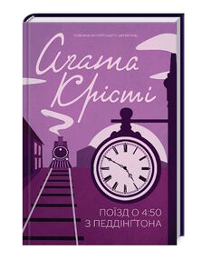 поїзд о 4:50 з педдінгтона