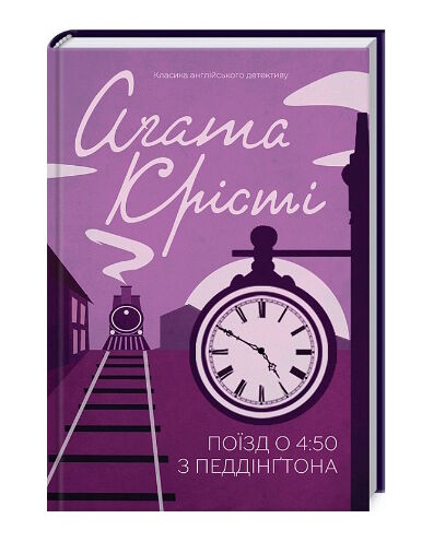 поїзд о 4:50 з педдінгтона Ціна (цена) 247.20грн. | придбати  купити (купить) поїзд о 4:50 з педдінгтона доставка по Украине, купить книгу, детские игрушки, компакт диски 0