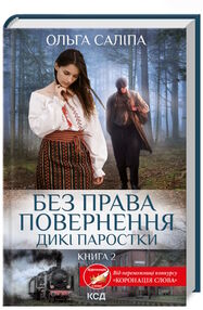 без права повернення дикі паростки  книга 2 без права повернення дикі паростки  книга 2