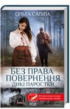 без права повернення дикі паростки  книга 2 Ціна (цена) 185.00грн. | придбати  купити (купить) без права повернення дикі паростки  книга 2 доставка по Украине, купить книгу, детские игрушки, компакт диски 0