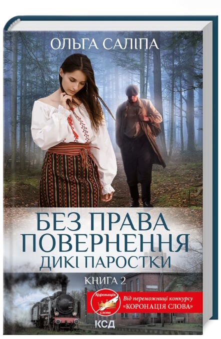 без права повернення дикі паростки  книга 2 Ціна (цена) 185.00грн. | придбати  купити (купить) без права повернення дикі паростки  книга 2 доставка по Украине, купить книгу, детские игрушки, компакт диски 0