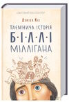 таємнича історія біллі міллігана Ціна (цена) 243.80грн. | придбати  купити (купить) таємнича історія біллі міллігана доставка по Украине, купить книгу, детские игрушки, компакт диски 0