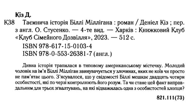 таємнича історія біллі міллігана Ціна (цена) 243.80грн. | придбати  купити (купить) таємнича історія біллі міллігана доставка по Украине, купить книгу, детские игрушки, компакт диски 1