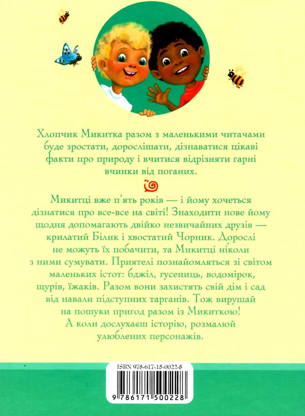 чорник і білик ростемо разом мені 5 років книга 1 Ціна (цена) 162.70грн. | придбати  купити (купить) чорник і білик ростемо разом мені 5 років книга 1 доставка по Украине, купить книгу, детские игрушки, компакт диски 4