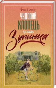 чудовий хлопець із кафе зупинка книга 2 чудовий хлопець із кафе зупинка книга 2