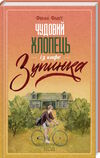 чудовий хлопець із кафе зупинка книга 2 Ціна (цена) 248.00грн. | придбати  купити (купить) чудовий хлопець із кафе зупинка книга 2 доставка по Украине, купить книгу, детские игрушки, компакт диски 0
