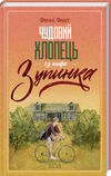 чудовий хлопець із кафе зупинка книга 2 Ціна (цена) 235.70грн. | придбати  купити (купить) чудовий хлопець із кафе зупинка книга 2 доставка по Украине, купить книгу, детские игрушки, компакт диски 0