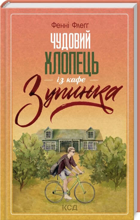 чудовий хлопець із кафе зупинка книга 2 Ціна (цена) 248.00грн. | придбати  купити (купить) чудовий хлопець із кафе зупинка книга 2 доставка по Украине, купить книгу, детские игрушки, компакт диски 0