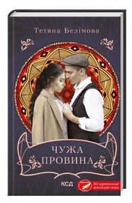 Чужа провина Чужа провина