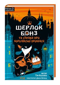 шерлок бонз та cправа про королівські прикраси книга 1