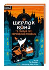 шерлок бонз та cправа про королівські прикраси книга 3 Ціна (цена) 178.80грн. | придбати  купити (купить) шерлок бонз та cправа про королівські прикраси книга 3 доставка по Украине, купить книгу, детские игрушки, компакт диски 0