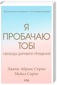 я пробачаю тобі свобода дарувати прощення я пробачаю тобі свобода дарувати прощення