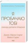 я пробачаю тобі свобода дарувати прощення Ціна (цена) 324.00грн. | придбати  купити (купить) я пробачаю тобі свобода дарувати прощення доставка по Украине, купить книгу, детские игрушки, компакт диски 0