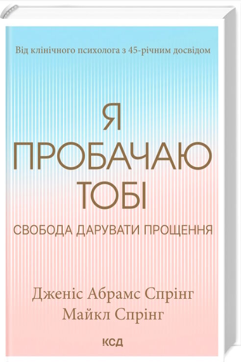 я пробачаю тобі свобода дарувати прощення Ціна (цена) 284.40грн. | придбати  купити (купить) я пробачаю тобі свобода дарувати прощення доставка по Украине, купить книгу, детские игрушки, компакт диски 0