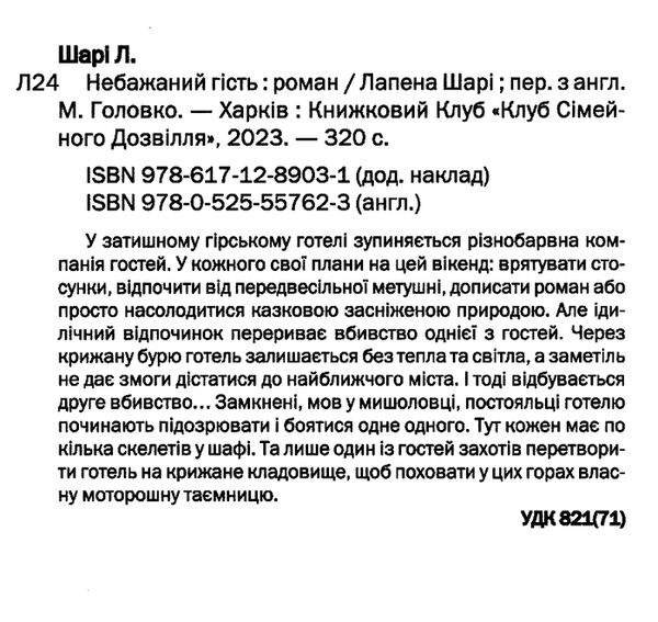 небажаний гість Лапена Ціна (цена) 255.70грн. | придбати  купити (купить) небажаний гість Лапена доставка по Украине, купить книгу, детские игрушки, компакт диски 1