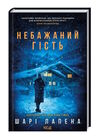 небажаний гість Лапена Ціна (цена) 227.60грн. | придбати  купити (купить) небажаний гість Лапена доставка по Украине, купить книгу, детские игрушки, компакт диски 0