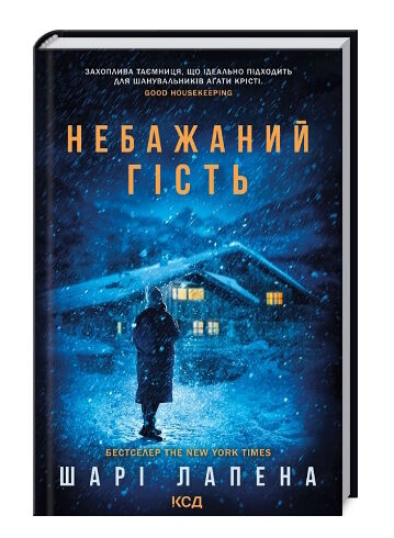 небажаний гість Лапена Ціна (цена) 255.70грн. | придбати  купити (купить) небажаний гість Лапена доставка по Украине, купить книгу, детские игрушки, компакт диски 0